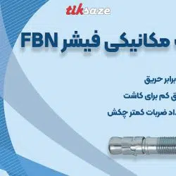 تصویر خرید انکر بولت مکانیکی فیشر FBN