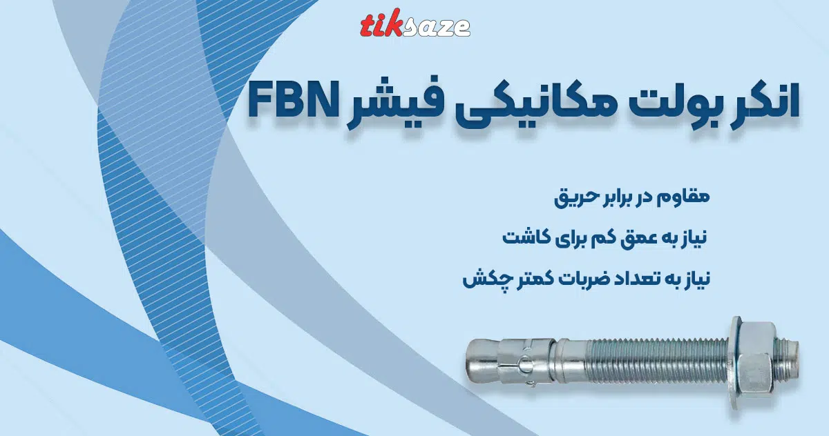تصویر خرید انکر بولت مکانیکی فیشر FBN