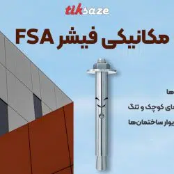 تصویر خرید انکر بولت مکانیکی فیشر FISCHER FSA