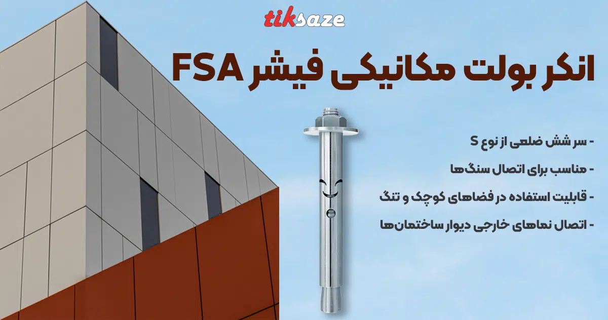 تصویر خرید انکر بولت مکانیکی فیشر FISCHER FSA