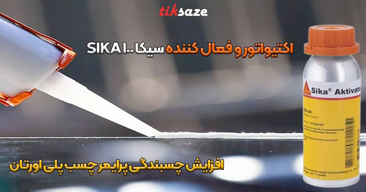 تصویر خرید اکتیواتور و فعال کننده سیکا Sika Activator 100