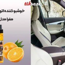 تصویر خرید خوشبو کننده اتومبیل افشانه ای مفرا مدل OR-C