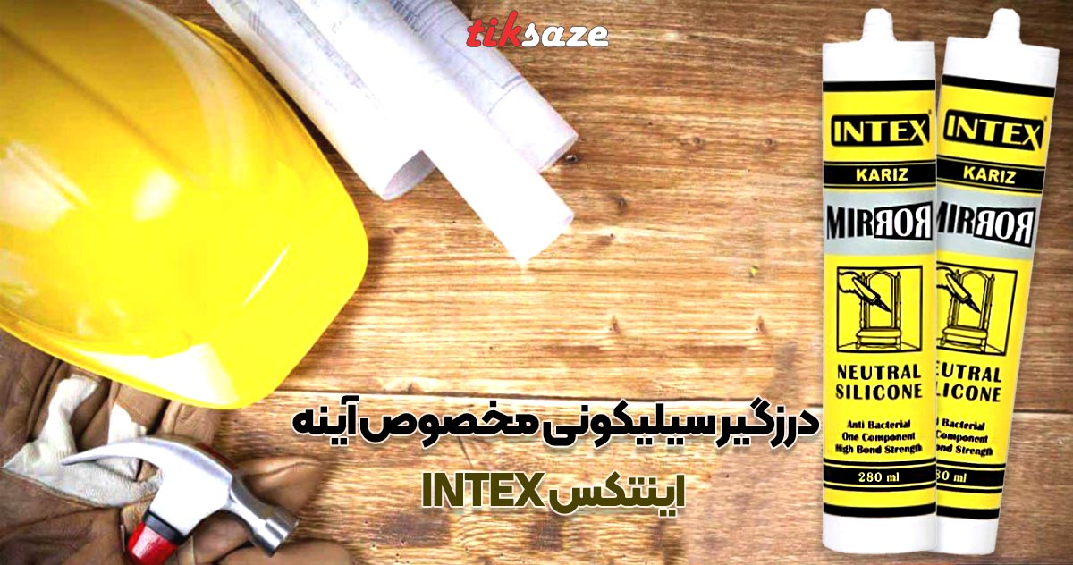 تصویر خرید درزگیر سیلیکونی مخصوص آینه اینتکس INTEX