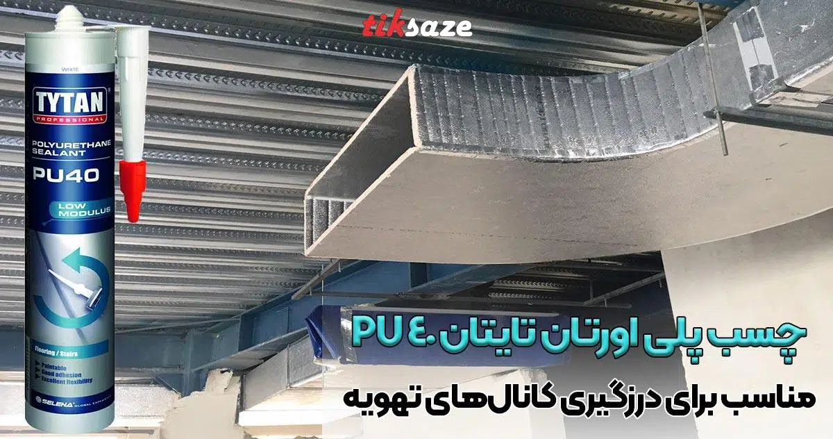 تصویر خرید درزگیر پلی اورتان تایتان TYTAN PU40