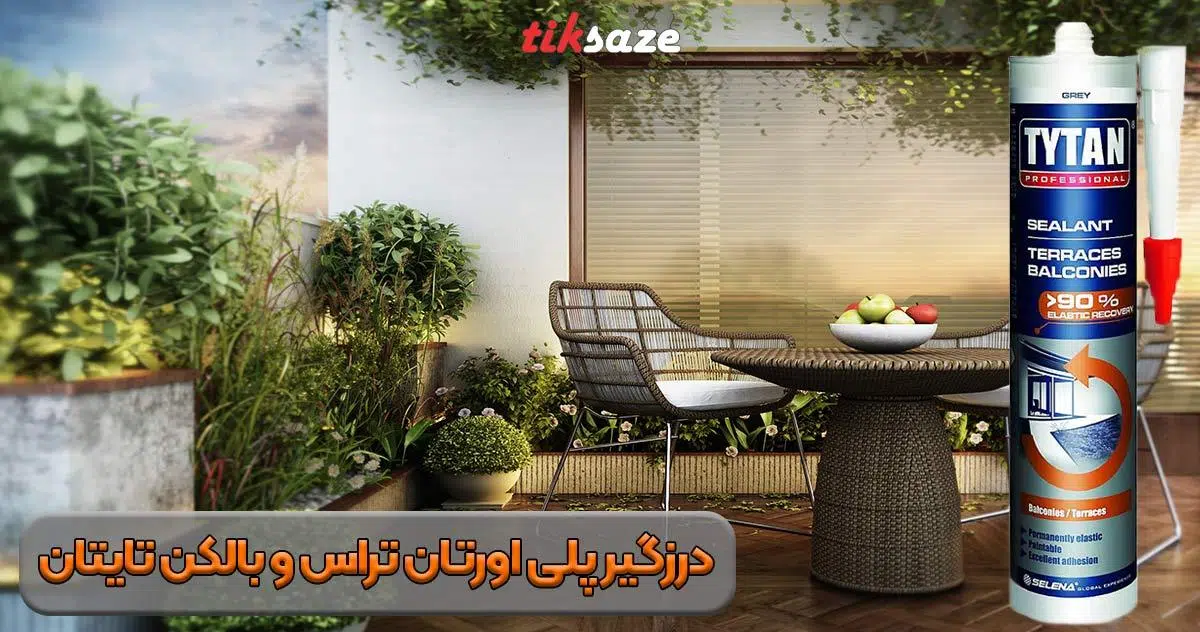 تصویر خرید درزگیر پلی اورتان تراس و بالکن تایتان TYTAN