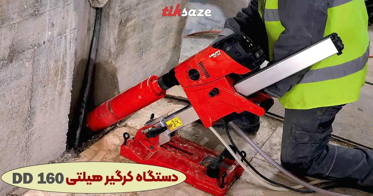 تصویر خرید دستگاه کرگیر هیلتی HILTI DD 160