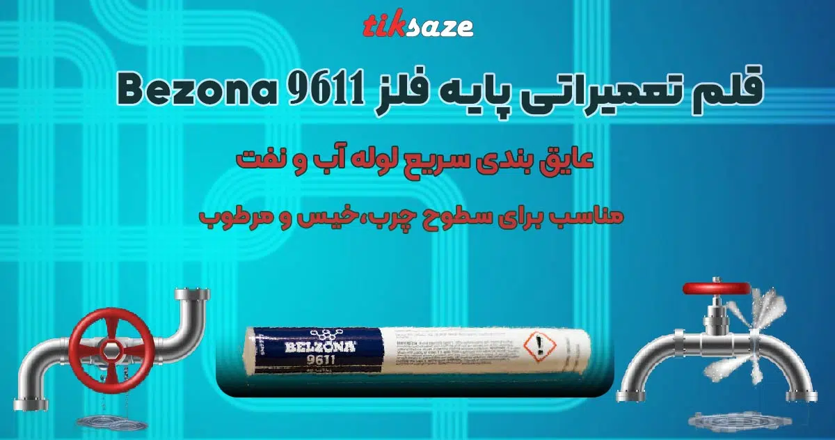 تصویر خرید قلم 1291تعمیراتی پایه فلز بلزونا 9611Bezona