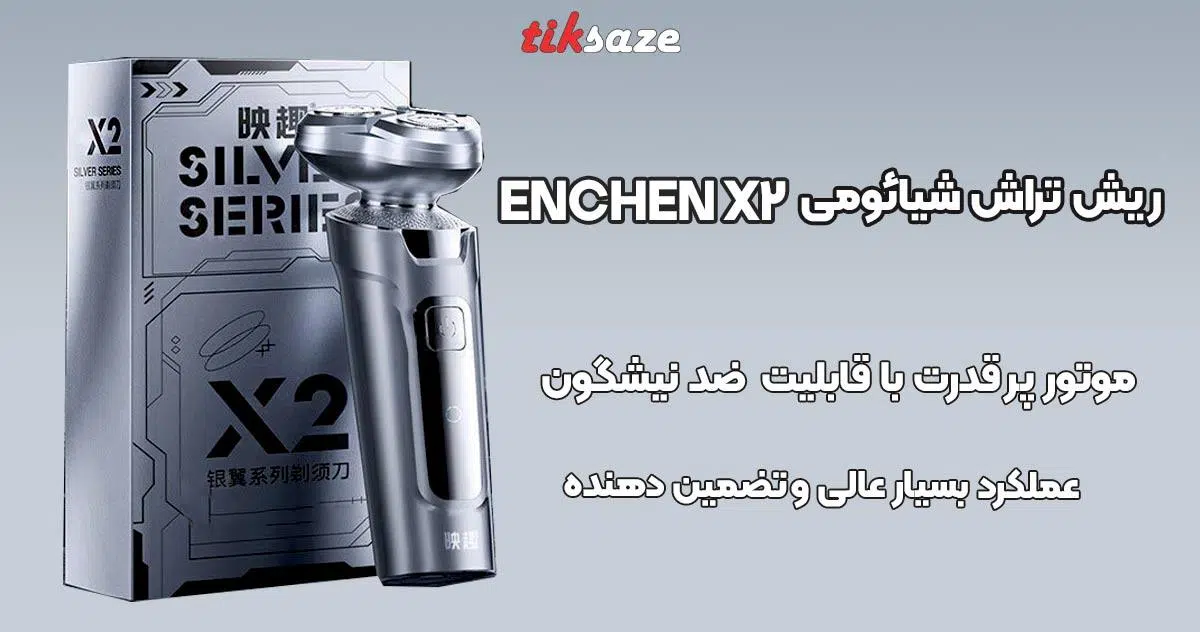 تصویر خرید ماشین ریش تراش شیائومی Enchen X2