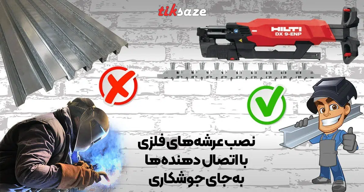 تصویر خرید میخ اتصال دهنده عرشه فلزی هیلتی HILTI-X-ENP-MXR