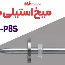 تصویر خرید میخ استیلی هیلتی HILTIX-CR-P8-S