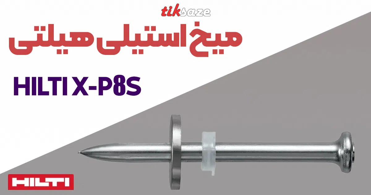 تصویر خرید میخ استیلی هیلتی HILTIX-CR-P8-S