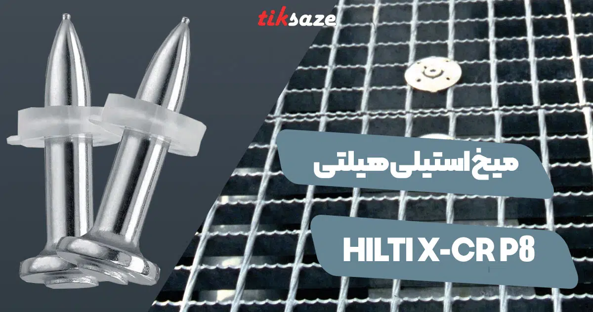 تصویر خرید میخ استیلی هیلتیHILTIX-CR-P8
