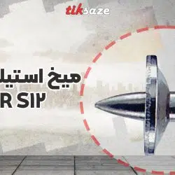تصویر خرید میخ استیلی هیلتی HILTI-X-CR-S12