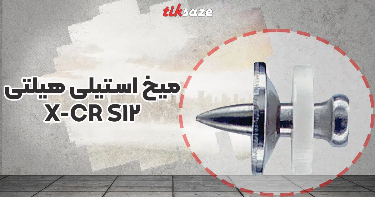تصویر خرید میخ استیلی هیلتی HILTI-X-CR-S12