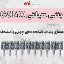 تصویر خرید میخ بتنی هیلتی HILTI XC G3 MX