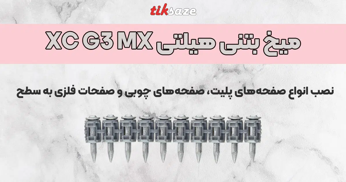 تصویر خرید میخ بتنی هیلتی HILTI XC G3 MX