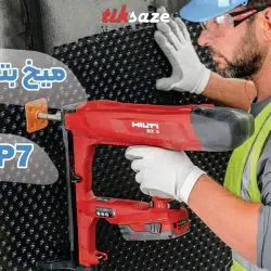 تصویر خرید میخ بتنی هیلتی HILTI XP B3 P7