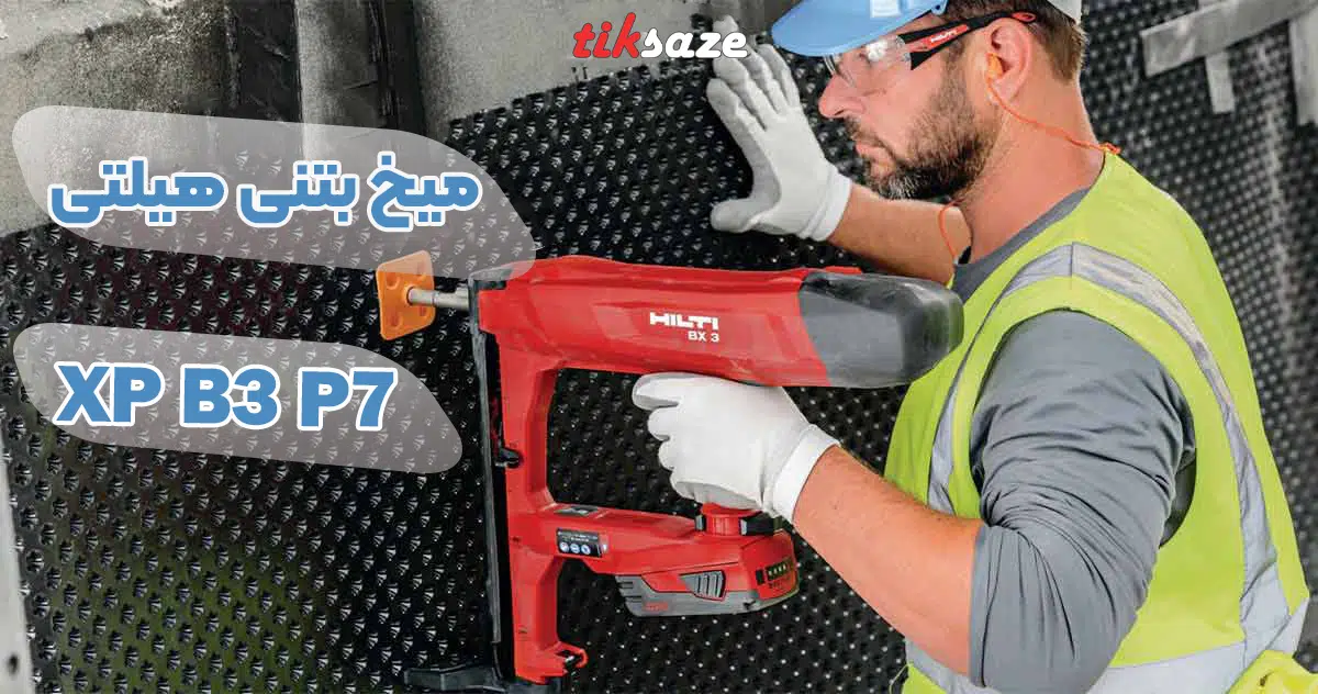 تصویر خرید میخ بتنی هیلتی HILTI XP B3 P7