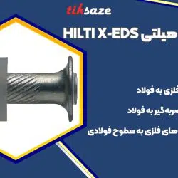 تصویر خرید میخ فولادی هیلتی HILTI X-EDS