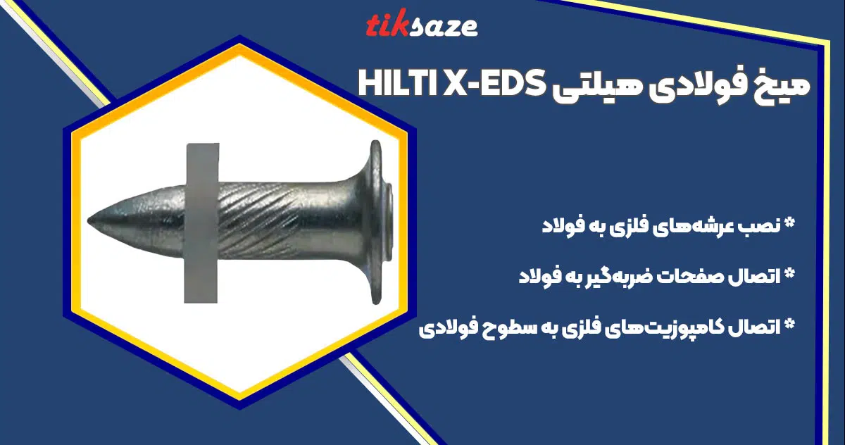 تصویر خرید میخ فولادی هیلتی HILTI X-EDS