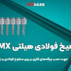 تصویر خرید میخ فولادی هیلتی ایکس یو ام ایکس HILTI XU MX
