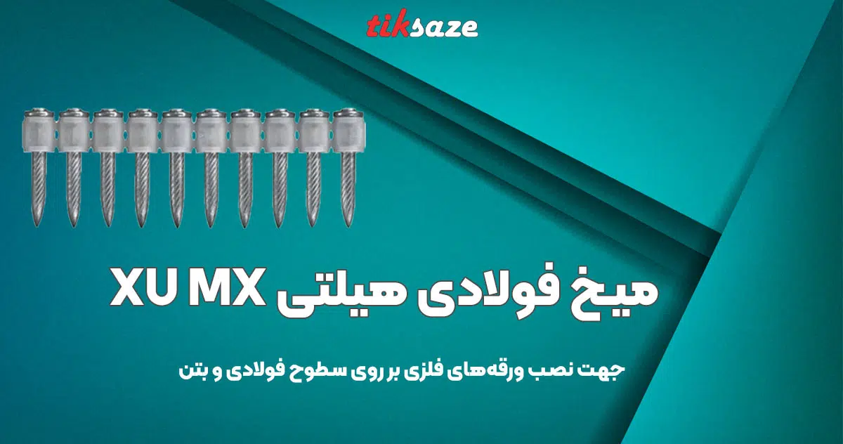 تصویر خرید میخ فولادی هیلتی ایکس یو ام ایکس HILTI XU MX