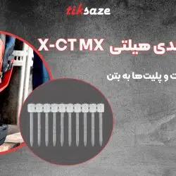 تصویر خرید میخ قالب بندی هیلتی HILTI X-CT MX