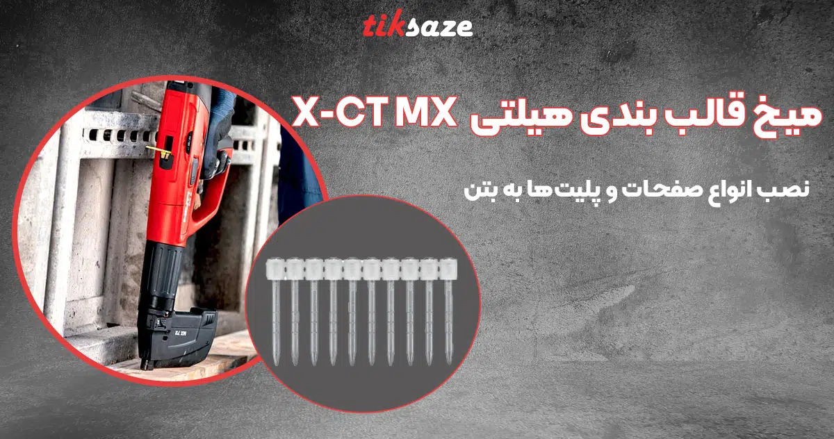 تصویر خرید میخ قالب بندی هیلتی HILTI X-CT MX