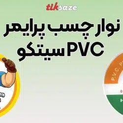 تصویر خرید نوار چسب پرایمر پی وی سی سیتکو
