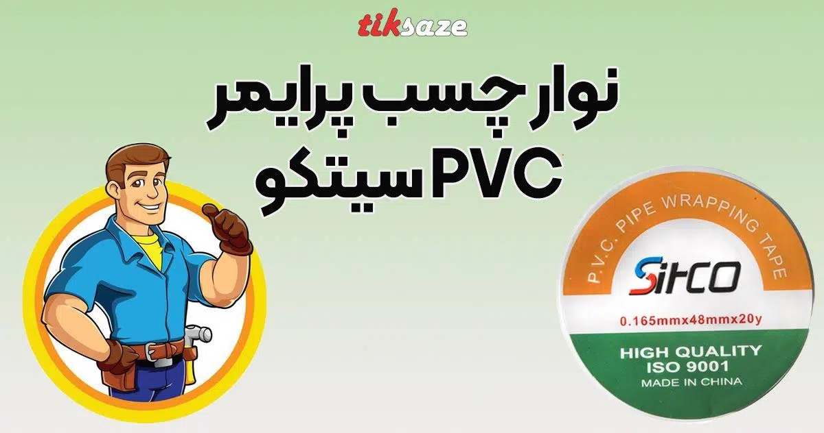 تصویر خرید نوار چسب پرایمر پی وی سی سیتکو