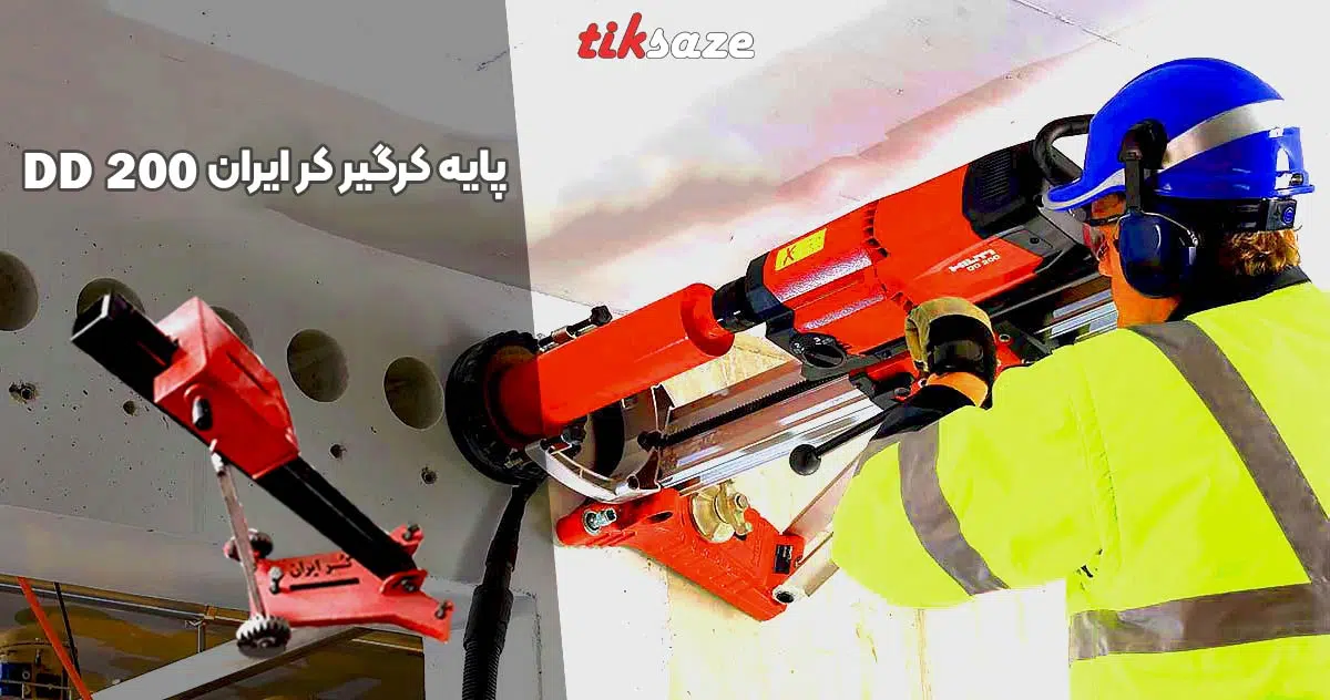 تصویر خرید پایه کرگیر کر ایران Core Iran DD200
