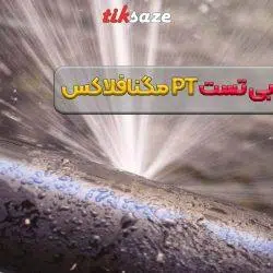 تصویر خرید پکیج نشت یابی تست مگنافلاکس PT