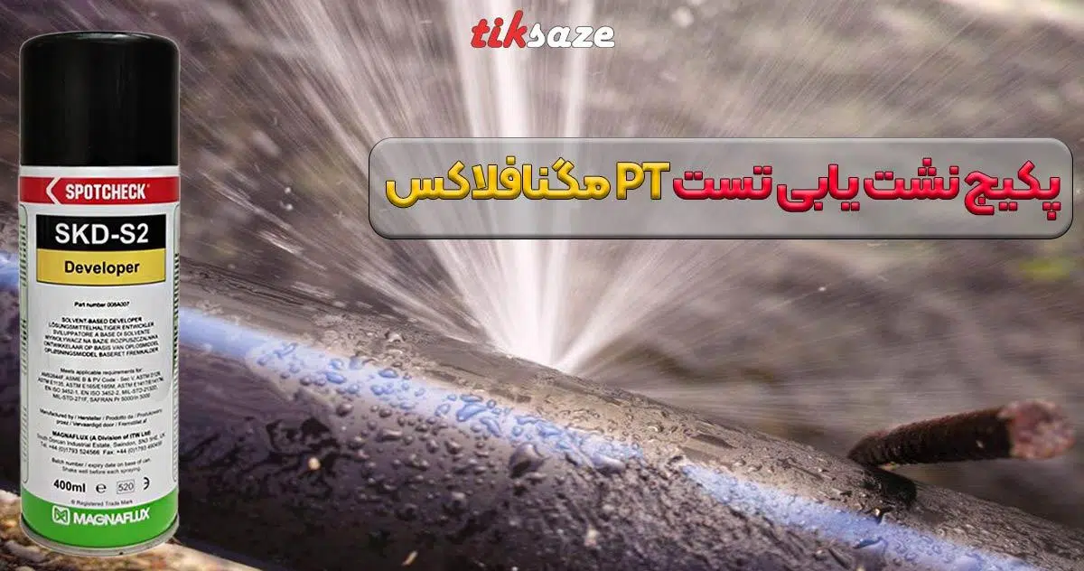 تصویر خرید پکیج نشت یابی تست مگنافلاکس PT