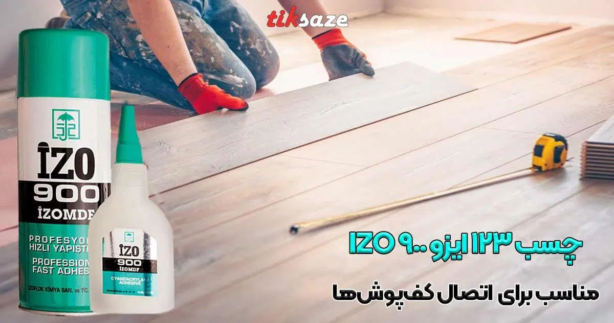 تصویر خرید چسب 123 ایزو IZO 900