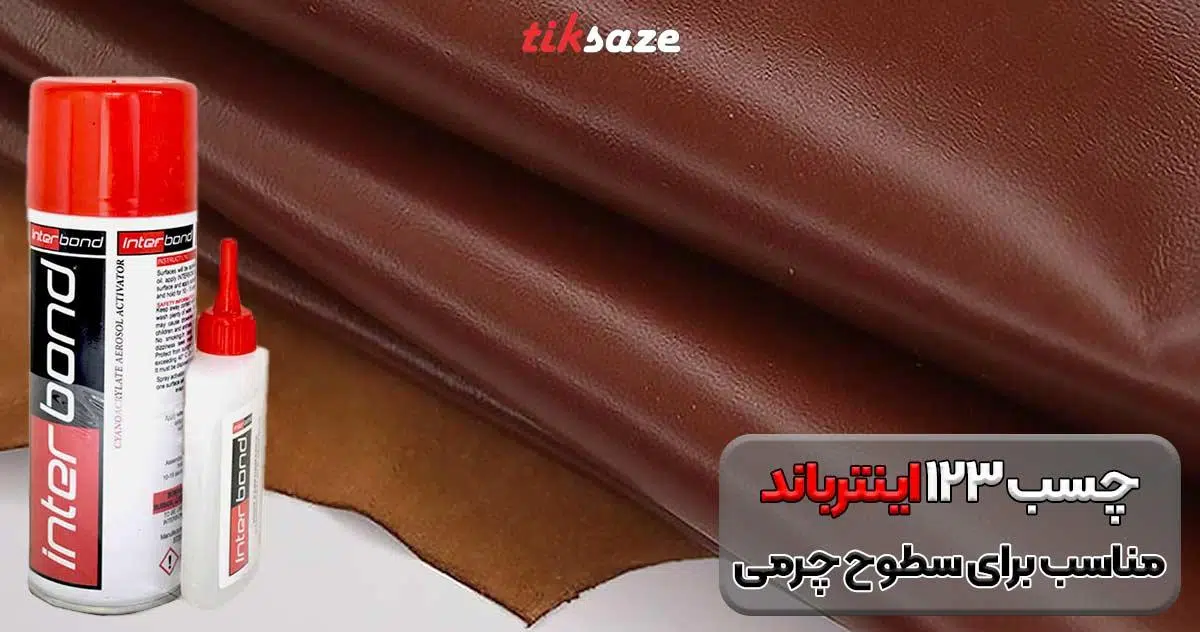 تصویر خرید چسب 123 اینترباند INTER BOND