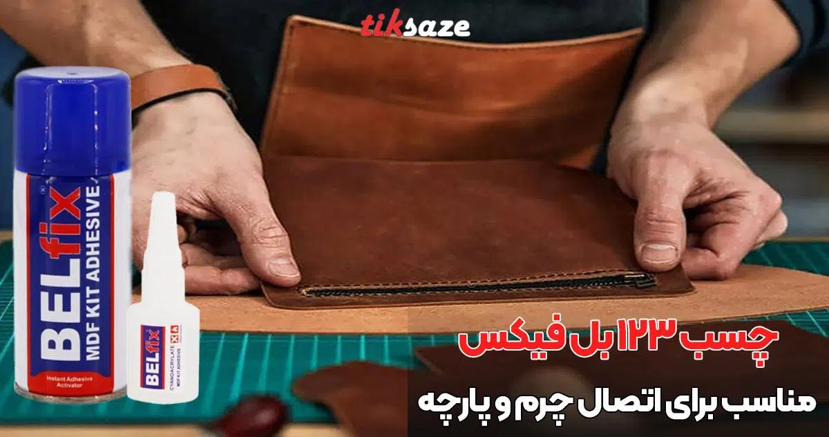 تصویر خرید چسب 123 بل فیکس BELFIX