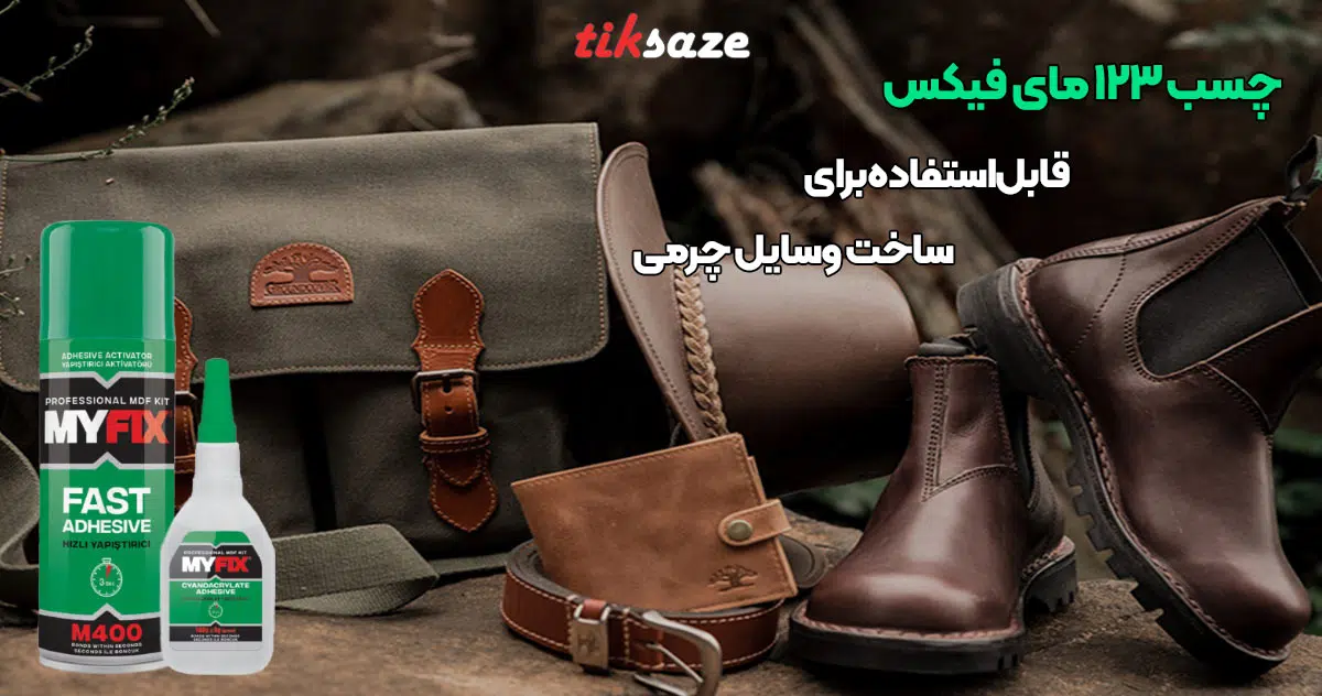 تصویر خرید چسب 123 مای فیکس MYFIX