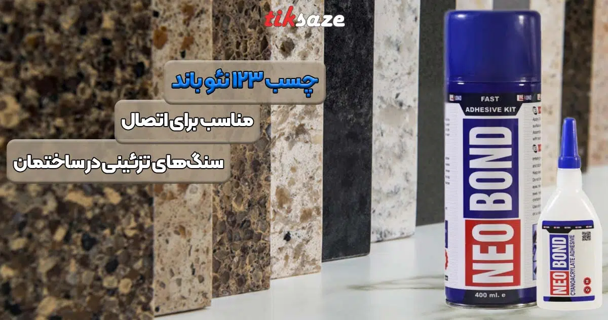تصویر خرید چسب 123 نئو باند NEO BOND