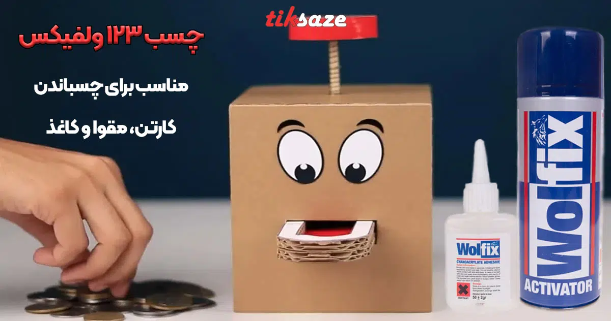 تصویر خرید چسب 123 ولفیکس WOLFIX