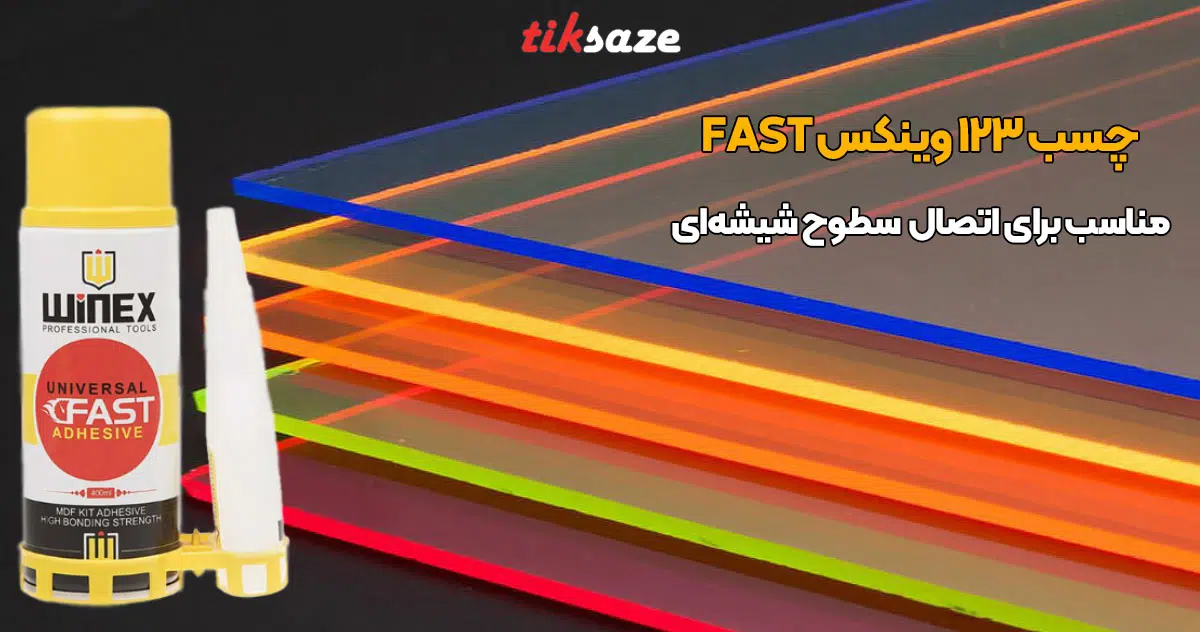 تصویر خرید چسب 123 وینکس WINEX UNIVERSAL FAST 123