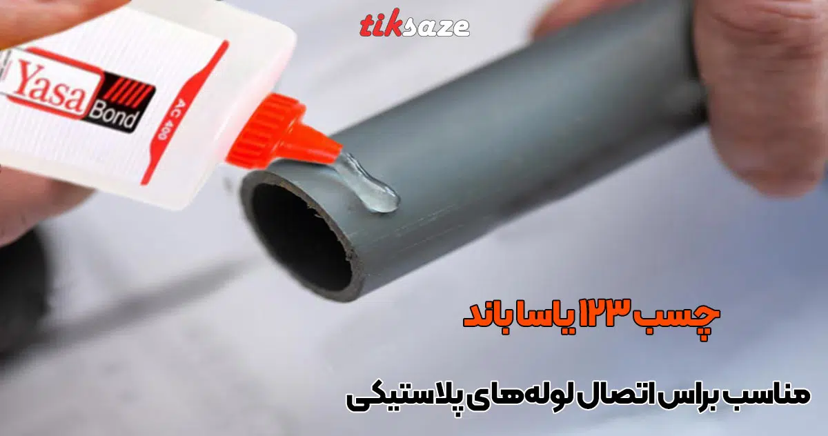 تصویر خرید چسب 123 یاساباند YASABOND