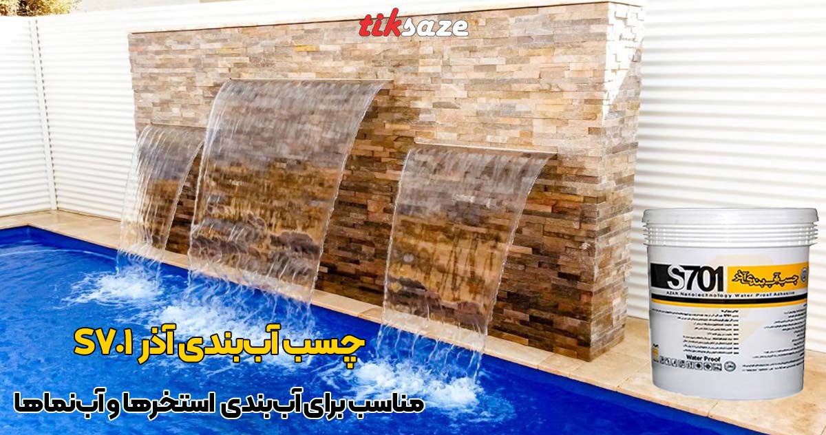 تصویر خرید چسب آب بند آذر AZAR S701