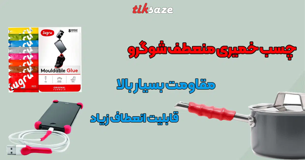 تصویرخرید چسب خمیری منعطف شوگرو SUGRU