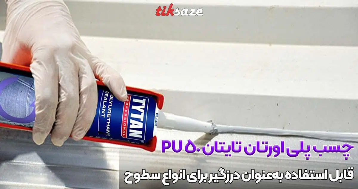 تصویر خرید چسب درزگیر پلی اورتان تایتان TYTAN PU50