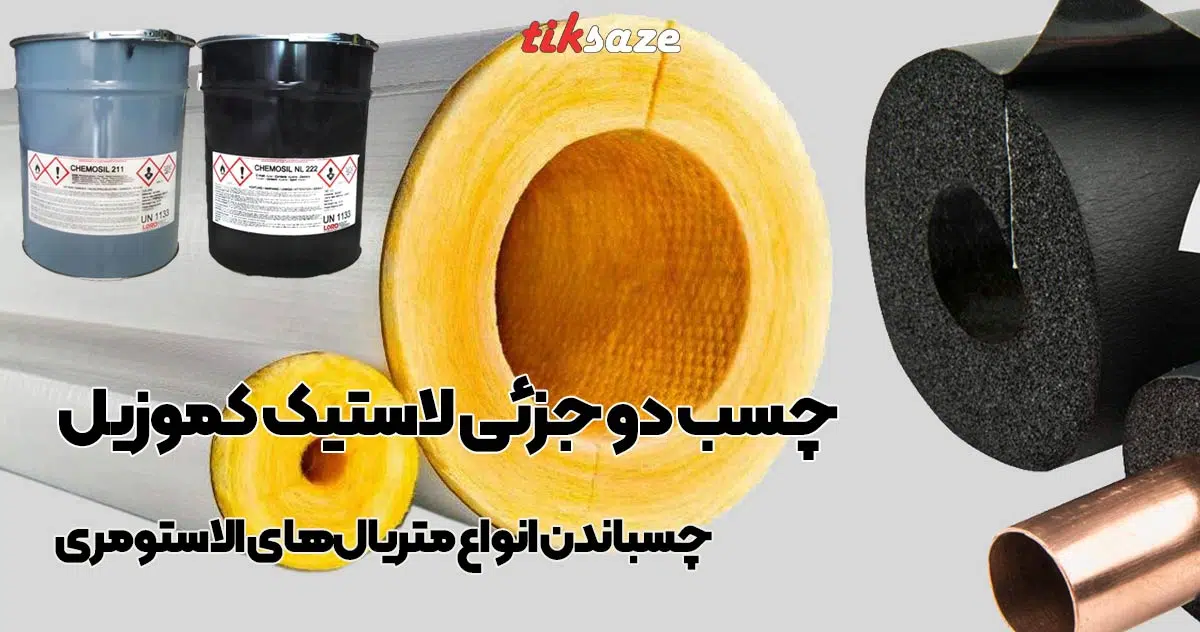 تصویر خرید چسب دو جزئی لاستیک کموزیل