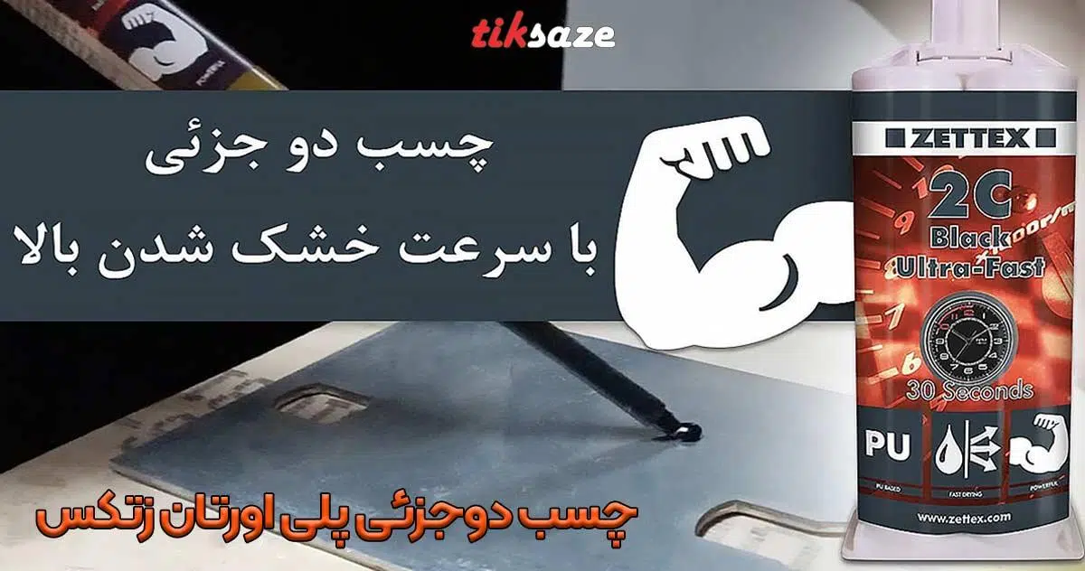 تصویر خرید چسب دوجزئی پلی اورتان زتکس ZETTEX