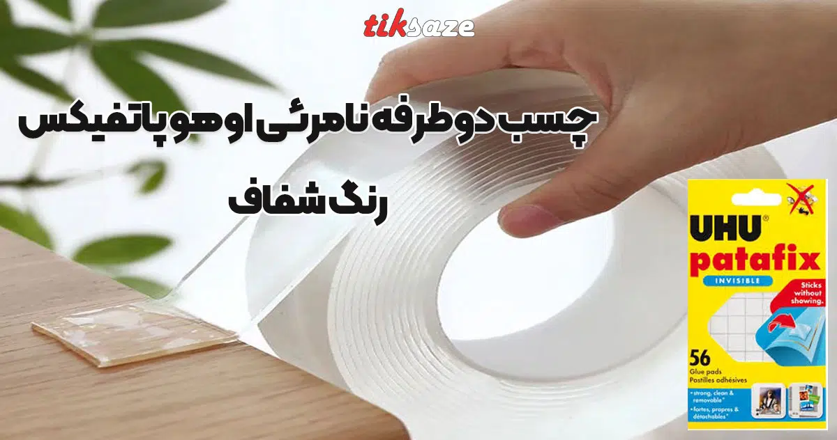 تصویر خرید چسب دوطرفه نامرئی اوهو پاتفیکس
