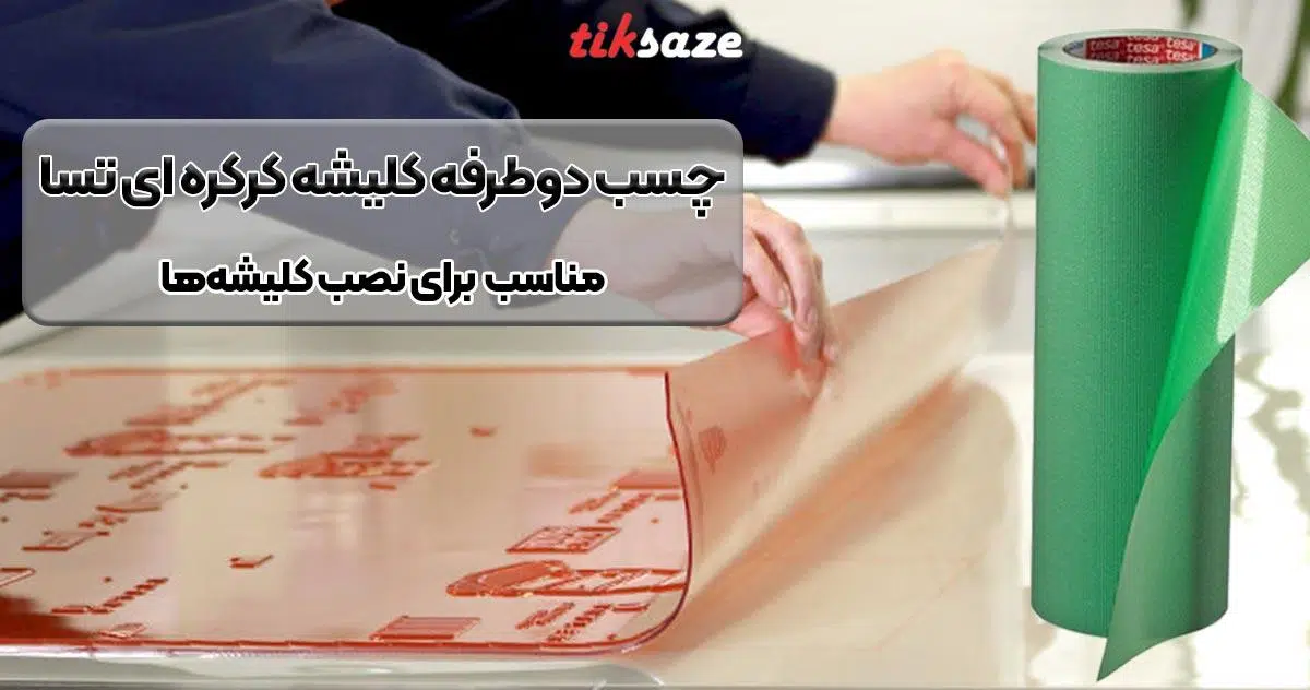 تصویر خرید چسب دوطرفه کلیشه کرکره ای تسا TESA
