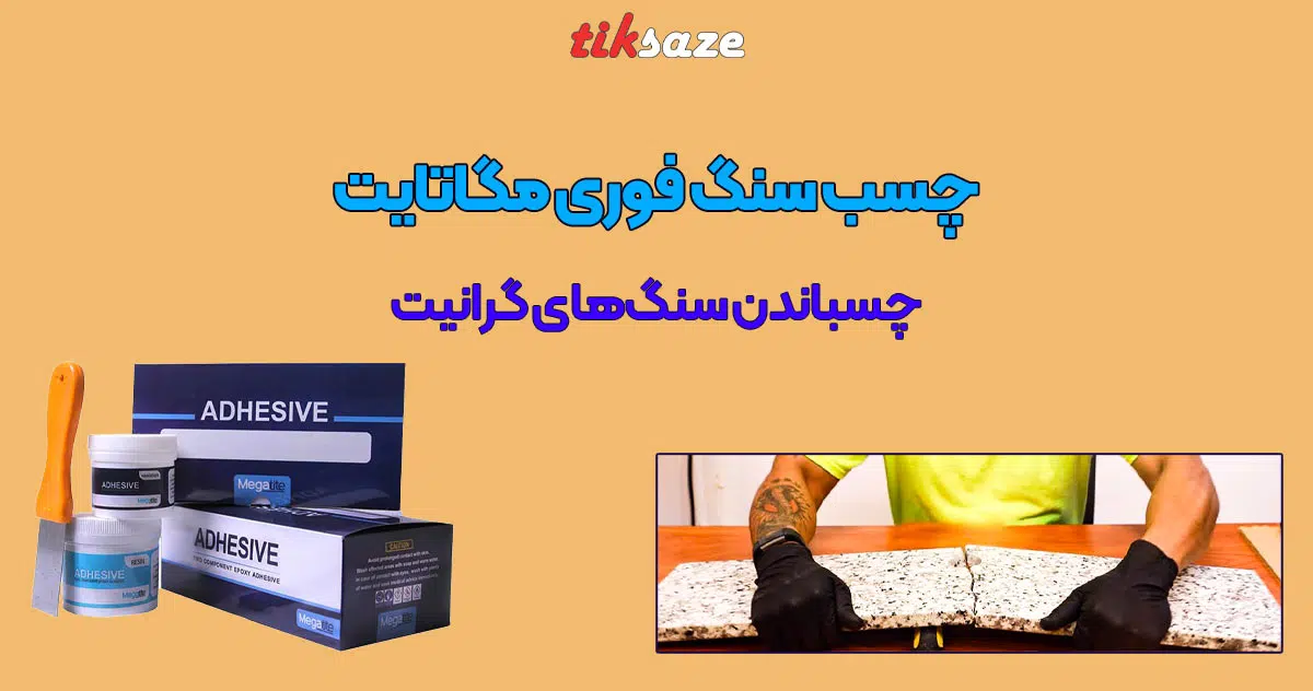 تصویرخریدچسب سنگ فوری مگاتایت MEGATITE STONE EPOX