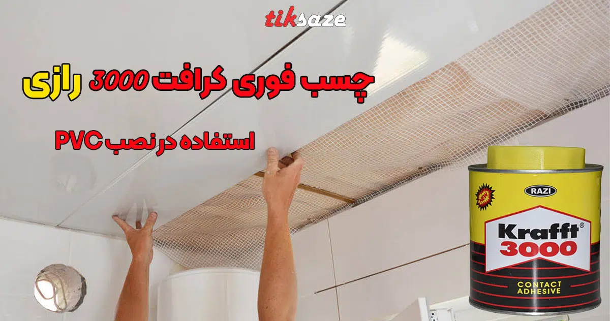 تصویر خرید چسب فوری کرافت ۳۰۰۰ رازی RAZI KRAFFT